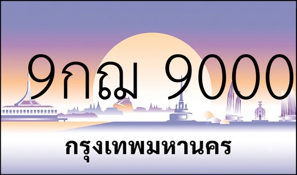 9กฌ 9000